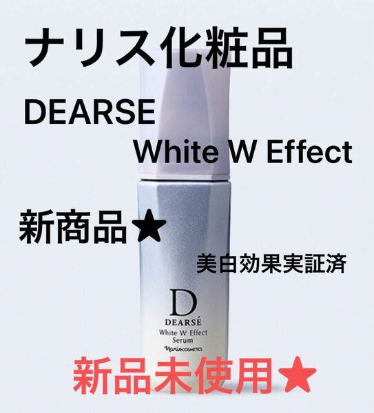 ナリス化粧品・ディアーゼ ホワイト Wエフェクト セラム 薬用・美白美容液