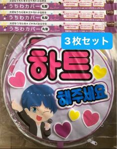 【新品未開封】うちわ カバー 丸型 3枚 セット seria k-pop