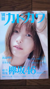 別冊カドカワ 総力特集 欅坂46 渡邉理佐 菅井友香