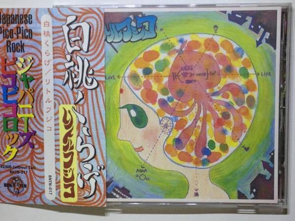 ※ リトルフジコ ※ 白桃くらげ ※ 国内盤帯つきCD