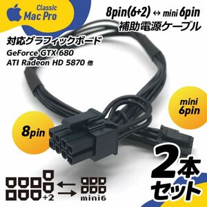 2本セット ビデオカード補助電源ケーブル 8ピン（6+2ピン）ー ミニ6ピン Mac Pro