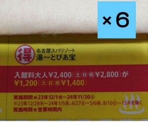 湯～とぴあ宝　クーポン　湯ーとぴあ宝　6枚