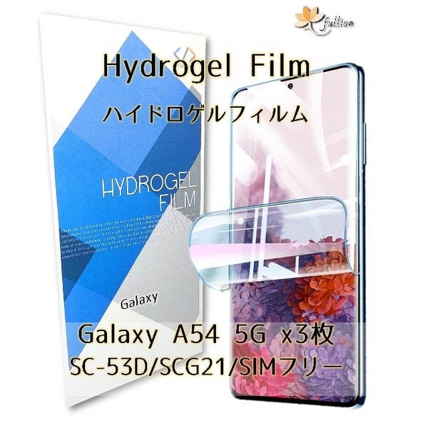 Galaxy A54 5G ハイドロゲル フィルム 3p 3枚 Galaxy ギャラクシー 