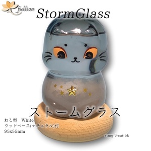 ストームグラス Aquro Crysta ウッドベース ナチュラル 黒猫 黒猫 :ベース ナチュラル Storm Glass ウッドベース付属 