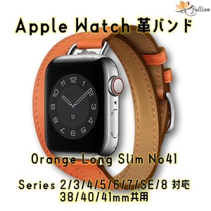 AppleWatch 革バンド レザー アップルウォッチ 41 S オレンジ ロング Double Tour ケースサイズ 38mm 40mm 41mm 用