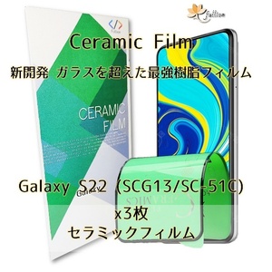 Samsung GalaxyS22 Ceramic 保護フィルム 3p 3枚 ギャラクシー 