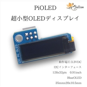 PiOLED 128x32 0.91inch ミニディスプレイ 1p 1個 モニタ / ディスプレイ モジュール 