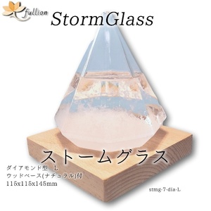 ストームグラス アクロクリスタ ウッドベース ナチュラル ダイアモンド型L ナチュラル Storm Glass ウッドベース付属 