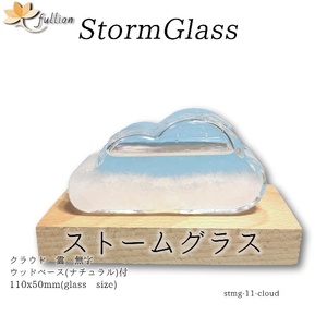 ストームグラス　クラウド 雲 無字 white ベース付き 無字 ホワイト Storm Glass ウッドベース付属 