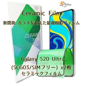 Samsung Galaxy S20 ultra Ceramic フィルム 2p 2枚 ギャラクシー 