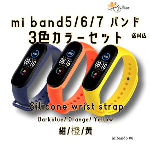 xiaomi mi smart band5/6/7 バンド 3色 セット 8 Xiaomi Mi band 5/6/7 対応 