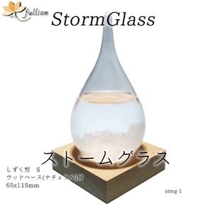 ストームグラス Aquro Crysta ウッドベース ナチュラル しずく型 ナチュラル Storm Glass ウッドベース付属 