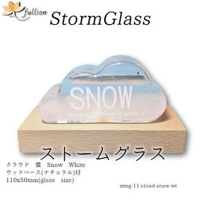 ストームグラス　クラウド 雲 cloud snow white ベース付き cloud ホワイト Storm Glass ウッドベース付属 