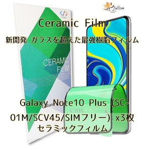 Samsung Galaxy Note 10 + Ceramic フィルム 3p 3枚 ギャラクシー 