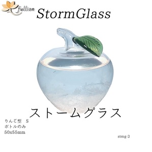 ストームグラス Aquro Crysta ボトルのみ りんご型 ボトルのみ Storm Glass ボトルのみ 