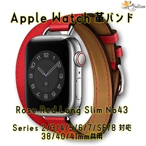 AppleWatch 革バンド レザー アップルウォッチ 43 S ローズレッド ロング Double Tour ケースサイズ 38mm 40mm 41mm 用