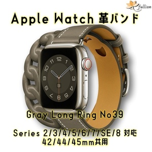 AppleWatch 革バンド レザー アップルウォッチ 39 L グレー ロング Double Tour ケースサイズ 42mm 44mm 45mm 49mm 用