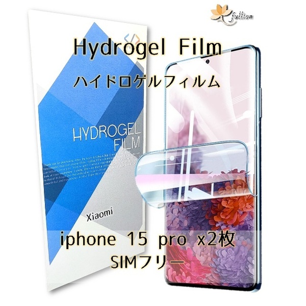 iphone 15 Pro 用 ハイドロゲル フィルム 2p 2枚 iphone アイフォン アップル Apple 