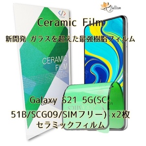 Samsung Galaxy S21 5G Ceramic 保護フィルム 2p 2枚 ギャラクシー 