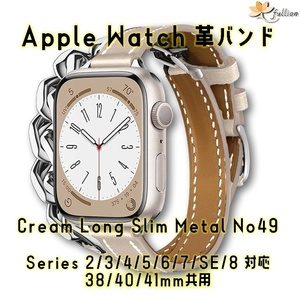 AppleWatch 革バンド レザー アップルウォッチ 49 S Cream slim Long Metal ロング Double Tour ケースサイズ 38mm 40mm 41mm 用