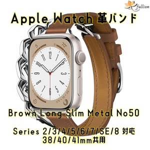 AppleWatch 革バンド レザー アップルウォッチ 50 S Brown slim Long Metal ロング Double Tour ケースサイズ 38mm 40mm 41mm 用