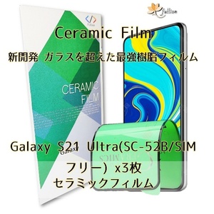 Galaxy S21 Ultra5G Ceramic film 3p 3枚 ギャラクシー 