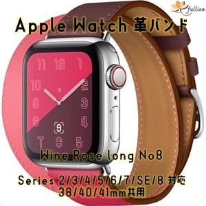 AppleWatch 革バンド レザー アップルウォッチ 8b S Wine Rose ロング Double Tour ケースサイズ 38mm 40mm 41mm 用