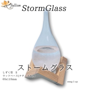 ストームグラス Aquro Crysta ウッドベース ナチュラル しずく型Sb ナチュラル_solid Storm Glass ウッドベース付属 