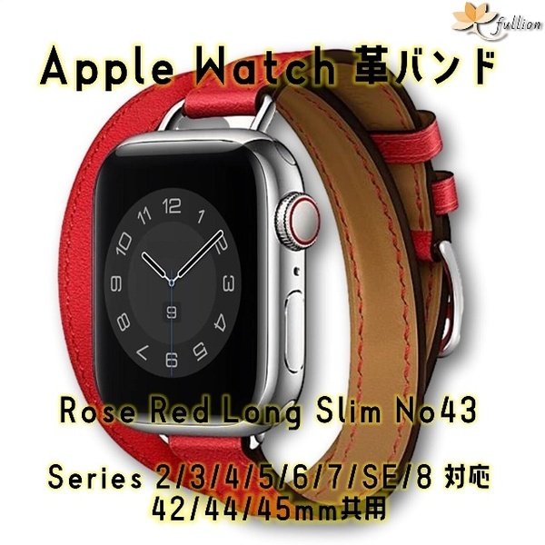 AppleWatch 革バンド レザー アップルウォッチ 43 L ローズレッド ロング Double Tour ケースサイズ 42mm 44mm 45mm 49mm 用