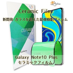 Samsung Galaxy Note 10 + Ceramic フィルム 1p 1枚 ギャラクシー 
