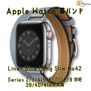 AppleWatch 革バンド レザー アップルウォッチ 42 S Linen Blue ロング Double Tour ケースサイズ 38mm 40mm 41mm 用