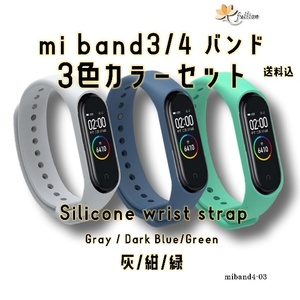 xiaomi mi smart band4 バンドのみ 3色 セット 3 Xiaomi Mi band 3/4 対応 