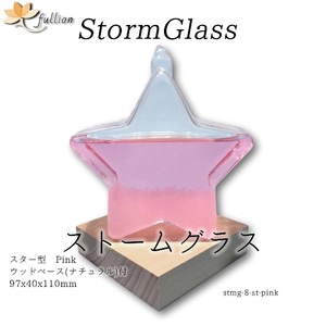 ストームグラス Aquro Crysta ウッドベース ナチュラル スター型 桃 ピンク/ナチュラル Storm Glass ウッドベース付属 