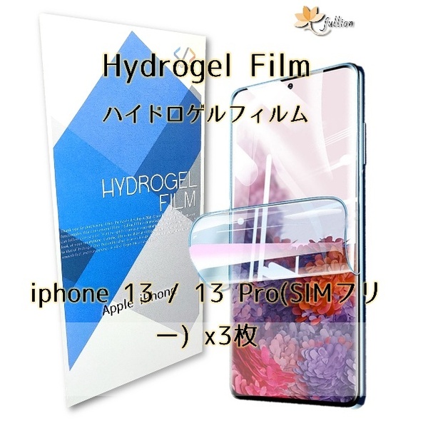 iphone 13 / 13 pro 用 ハイドロゲル フィルム 3p 3枚 iphone アイフォン アップル Apple 