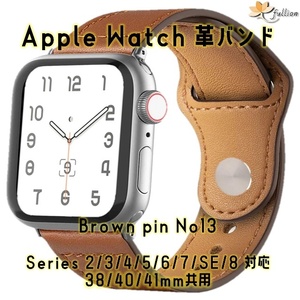 AppleWatch 革バンド レザーアップルウォッチ 13 S ブラウン Single tour ピン ケースサイズ 38mm 40mm 41mm 用