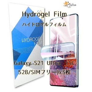 Galaxy S21 Ultra 5G ハイドロゲル フィルム 3p 3枚 Galaxy ギャラクシー 