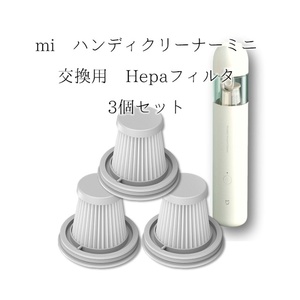 Xiomi mi ハンディクリーナー ミニ 用 フィルタ 互換品 3p 3個 