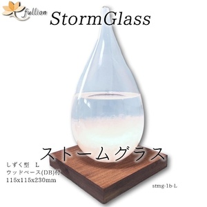 ストームグラス Aquro Crysta ダークブラウン しずく型 3L ダークブラウン Storm Glass ウッドベース付属 