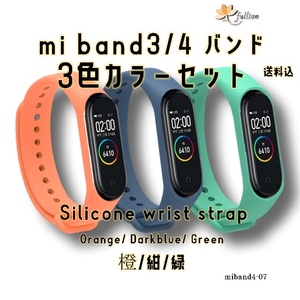 xiaomi mi smart band4 バンドのみ 3色 セット 7 Xiaomi Mi band 3/4 対応 