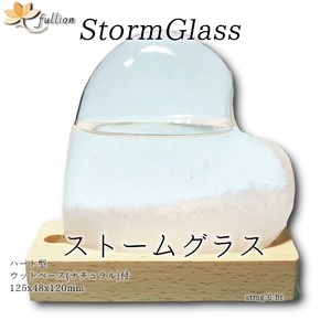 ストームグラス ハート ベース付 White 白 ハート ナチュラル Storm Glass ウッドベース付属 