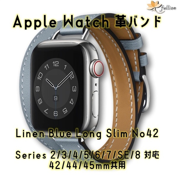 AppleWatch 革バンド レザー アップルウォッチ 42 L Linen Blue ロング Double Tour ケースサイズ 42mm 44mm 45mm 49mm 用