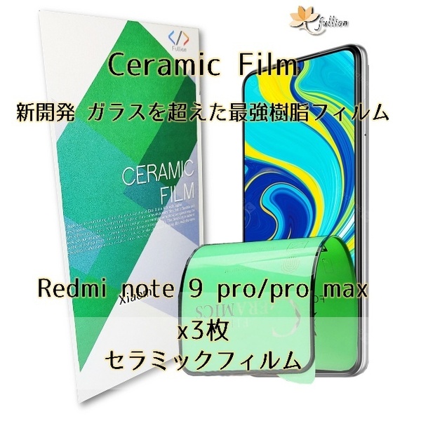 Redmi note9 pro/pro max Ceramic フィルム 3p 3枚 Mi Redmi シャオミ 