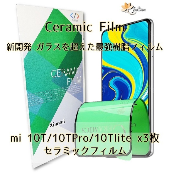 mi 10T/10Tpro/10Tlite Ceramic フィルム 3p 3枚 Mi Redmi シャオミ 