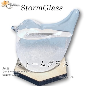 ストームグラス Aquro Crysta ウッドベース ナチュラル 鳥A型 ナチュラル Storm Glass ウッドベース付属 