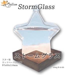 ストームグラス Aquro Crysta ウッドベース DB スター型 ダークブラウン Storm Glass ウッドベース付属 