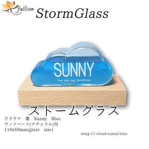 ストームグラス　クラウド 雲 cloud sunny blue ベース付き sunny ブルー Storm Glass ウッドベース付属 
