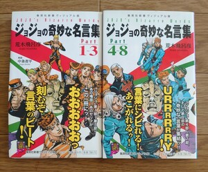 ジョジョの奇妙な名言集 荒木飛呂彦 ②冊セット　ジョジョの奇妙な冒険 集英社新書ビシュアル盤 