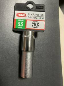 トネ(TONE) ディープソケット(6角) 3S-10L 差込角9.5mm(3/8&#34;) 二面幅10mm