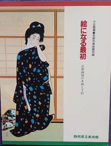 【絵になる最初 京都画壇の本画と下絵】静岡県立美術館 1987年 竹内栖鳳/富田渓仙/榊原紫峰/村上華岳/小野竹喬