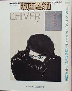 【版画藝術7 1974年 No7】井田照一 版画特別添付★中山正/加納光於/恩地孝四郎/水船六洲/福井良之助/篠田桃紅/現代世界版画家撰